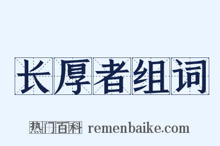 长厚者组词是什么意思的图片